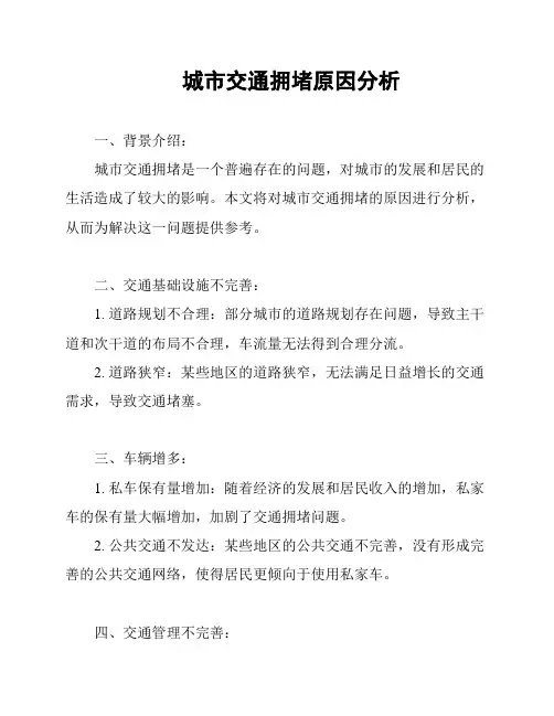 城市交通拥堵原因分析