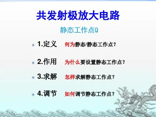 放大器的静态工作点