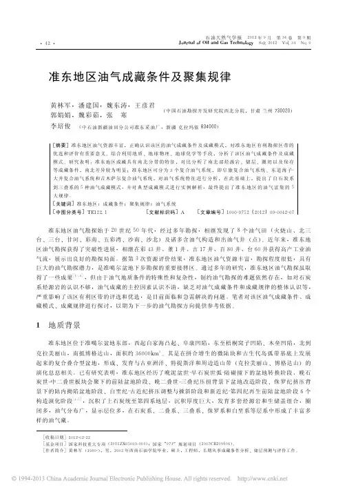 准东地区油气成藏条件及聚集规律_黄林军