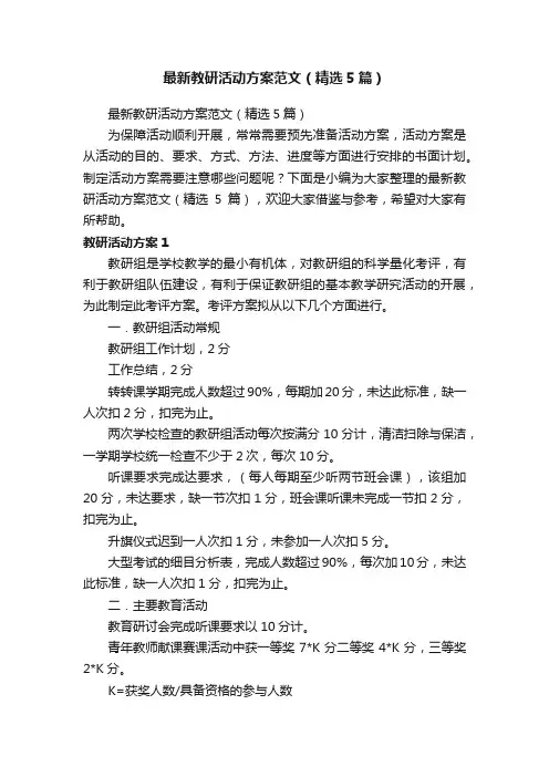 最新教研活动方案范文（精选5篇）