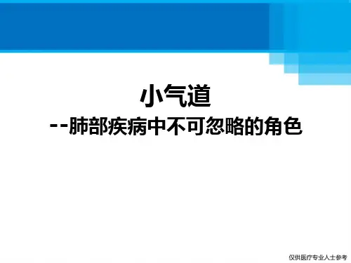 小气道--肺部疾病中不可忽略的角色