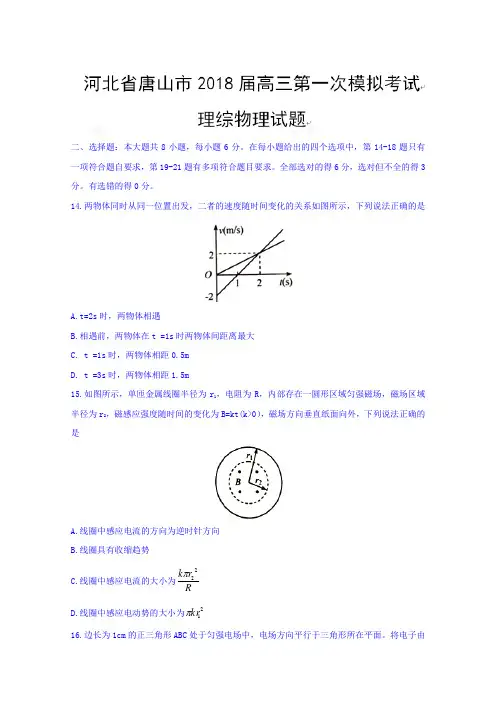 河北省唐山市2018届高三第一次模拟考试物理试题 含答