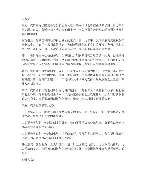 创新创业论坛领导发言稿范文