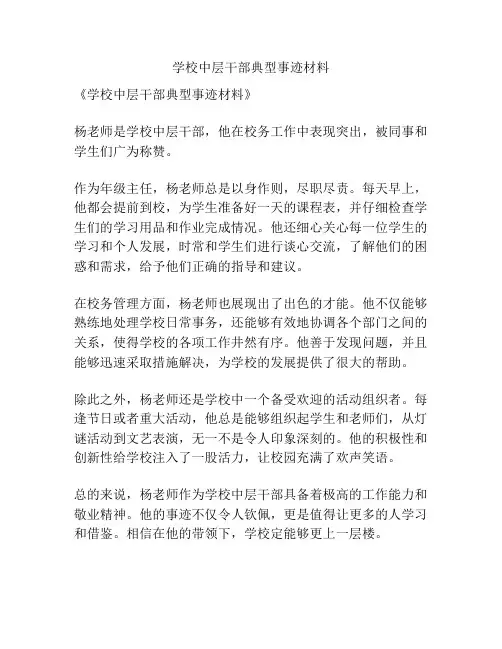 学校中层干部典型事迹材料