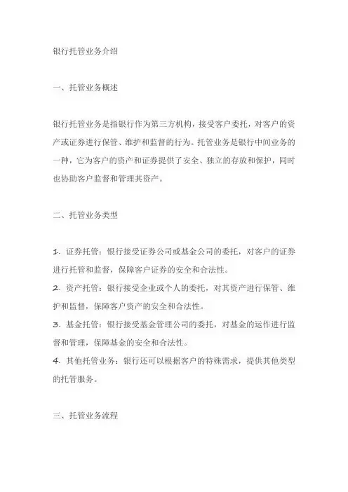 银行托管业务介绍