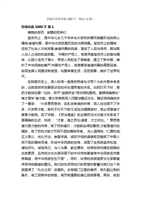 崇德向善演讲稿1000字（精选12篇）
