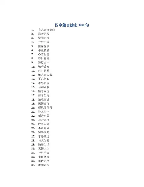 四字箴言励志100句