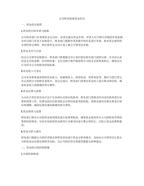公司财务制度资金收付