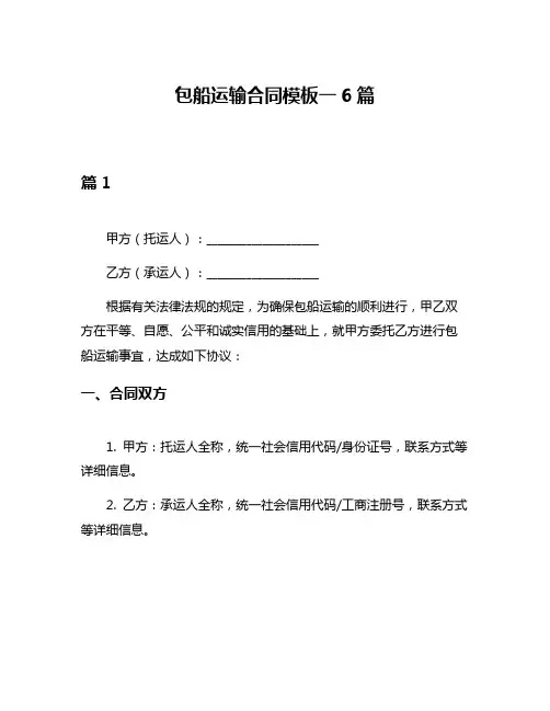 包船运输合同模板一6篇