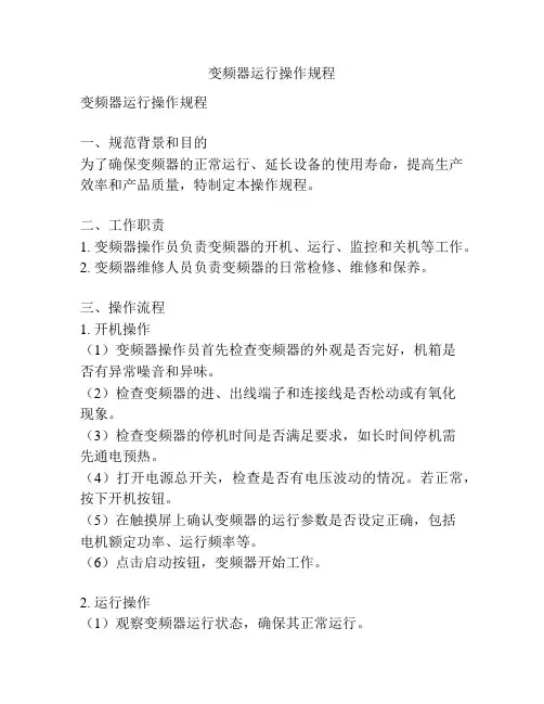 变频器运行操作规程