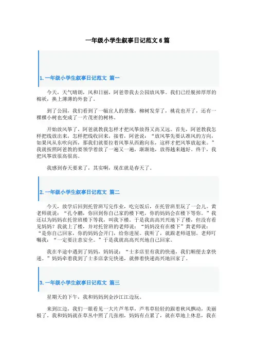 一年级小学生叙事日记范文6篇