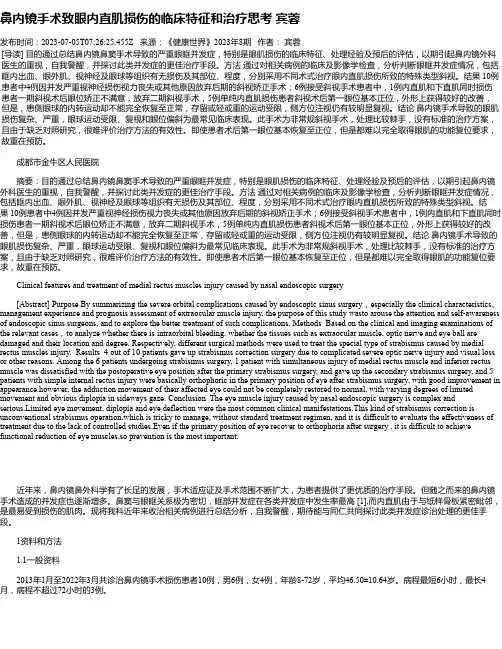 鼻内镜手术致眼内直肌损伤的临床特征和治疗思考宾蓉