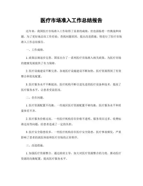 医疗市场准入工作总结报告