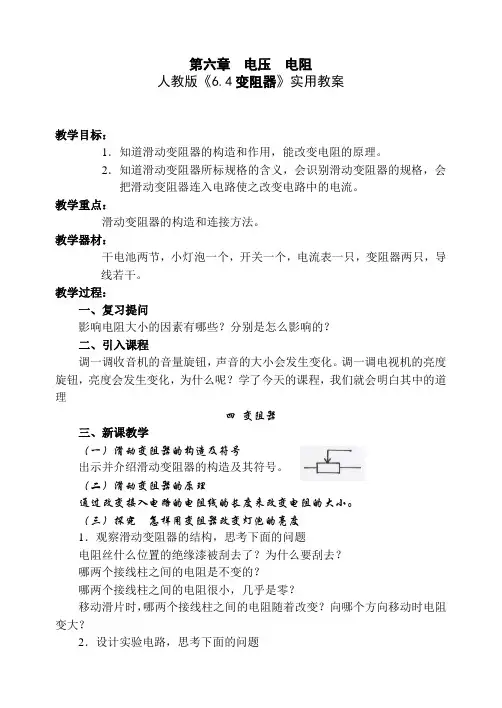 人教版-物理-九年级全一册6.4变阻器实用教案