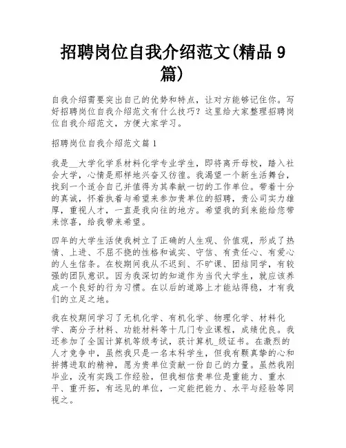 招聘岗位自我介绍范文(精品9篇)
