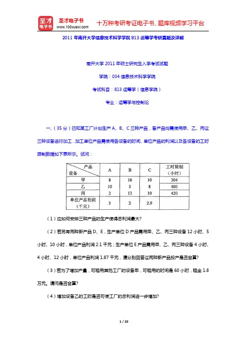 2011年南开大学信息技术科学学院813运筹学考研真题及详解(圣才出品)