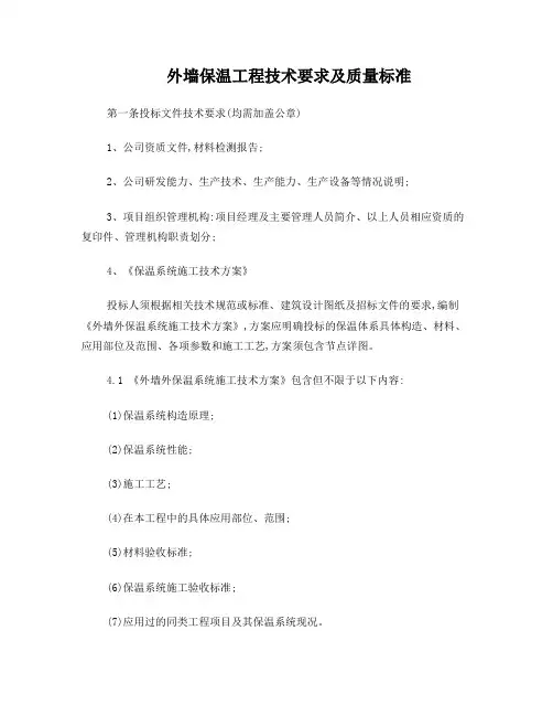 外墙保温工程技术要求及技术标准