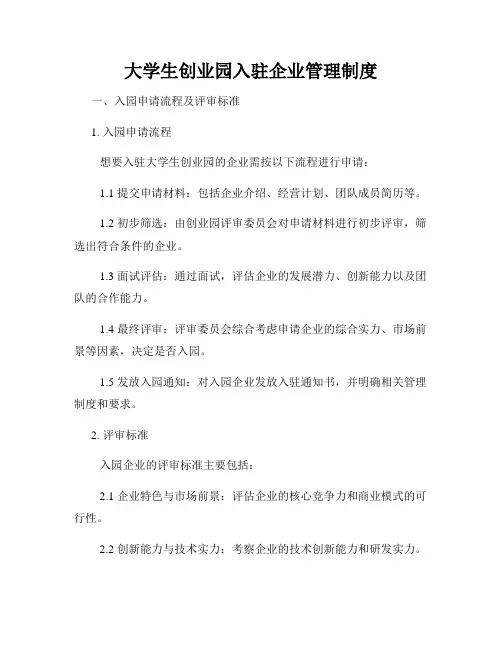 大学生创业园入驻企业管理制度