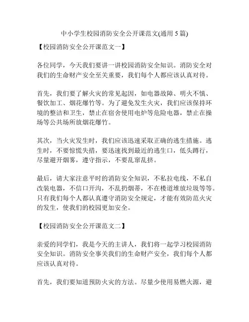 中小学生校园消防安全公开课范文(通用5篇)