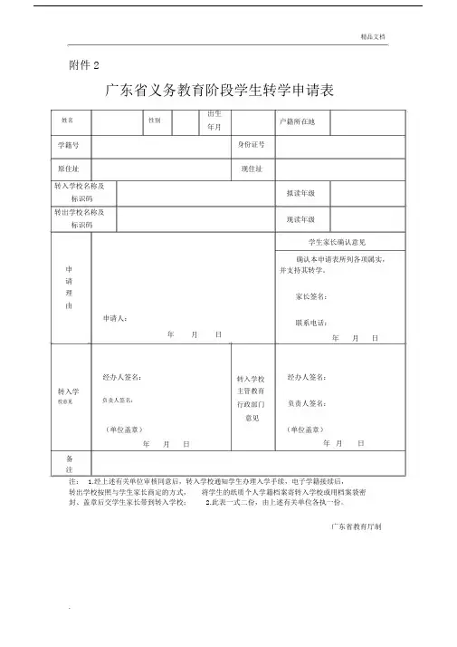 广东省义务教育阶段学生的的转学申请标准表格模版本.doc