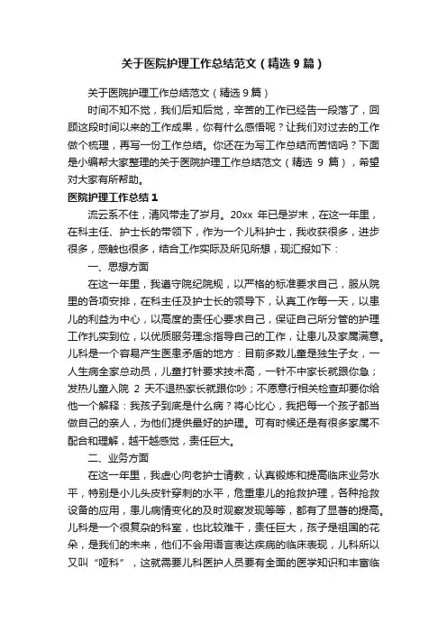 关于医院护理工作总结范文（精选9篇）