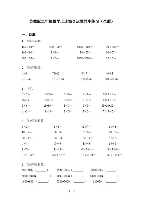 苏教版二年级数学上册混合运算同步练习(全面)