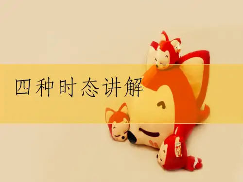 小学英语四种时态语法讲解PPT课件