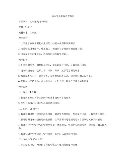 初中开学常规教育教案