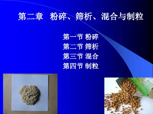 粉碎与筛分2