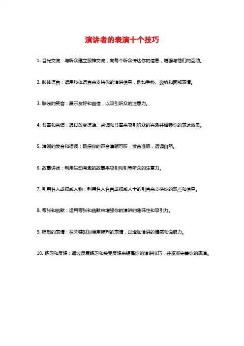 演讲者的表演十个技巧