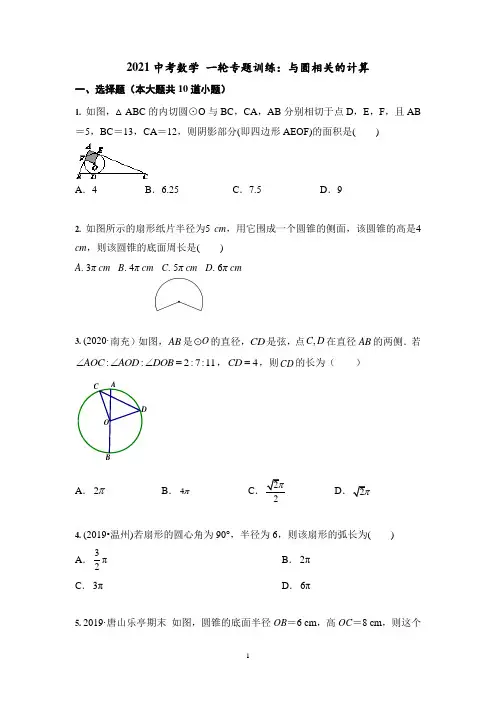 2021年中考数学一轮专题训练：与圆相关的计算含答案