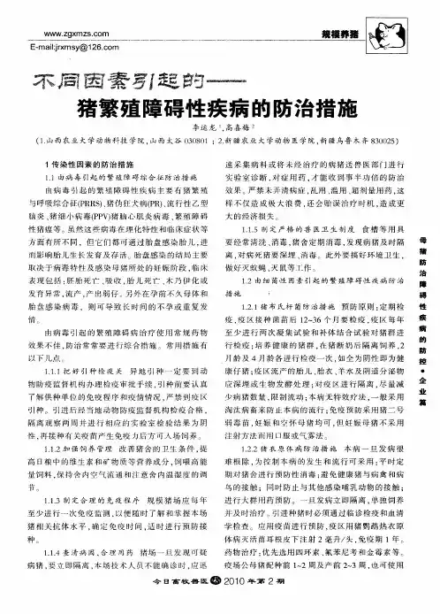不同因素引起的猪繁殖障碍性疾病的防治措施