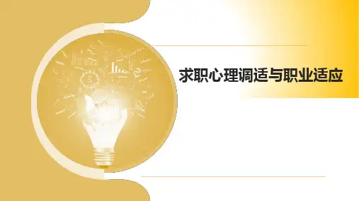 《大学生职业生涯规划》求职心理调适与职业适应