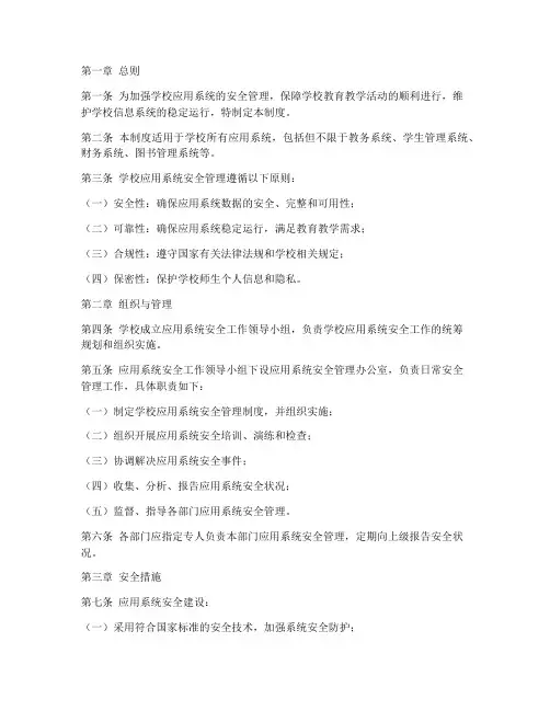 学校应用系统安全管理制度