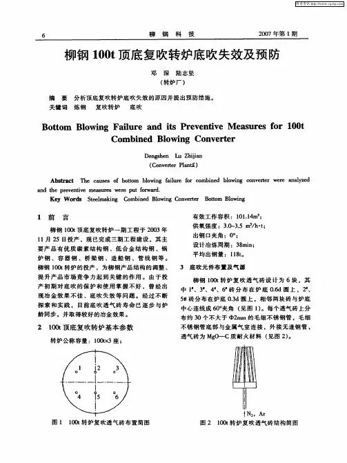 柳钢100t顶底复吹转炉底吹失效及预防
