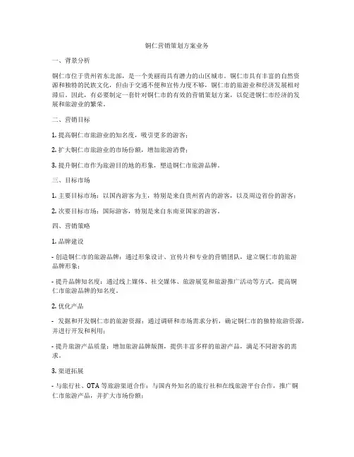 铜仁营销策划方案业务