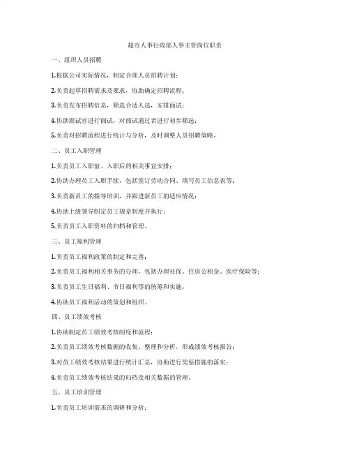超市人事行政部人事主管岗位职责
