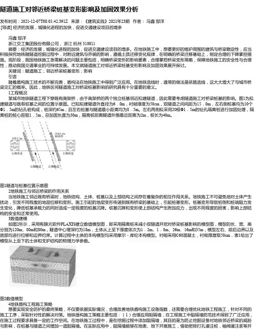 隧道施工对邻近桥梁桩基变形影响及加固效果分析_1