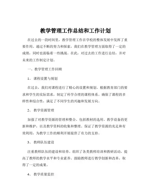 教学管理工作总结和工作计划