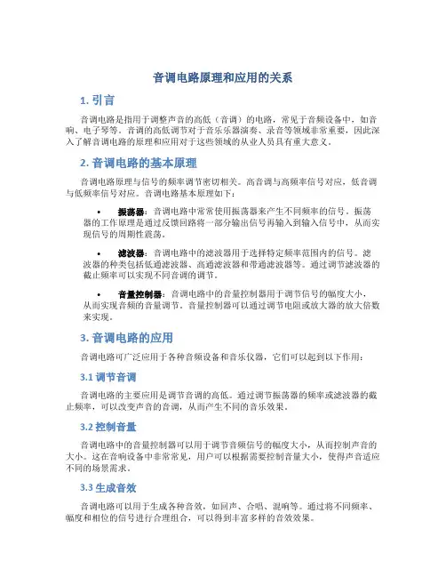 音调电路原理和应用的关系