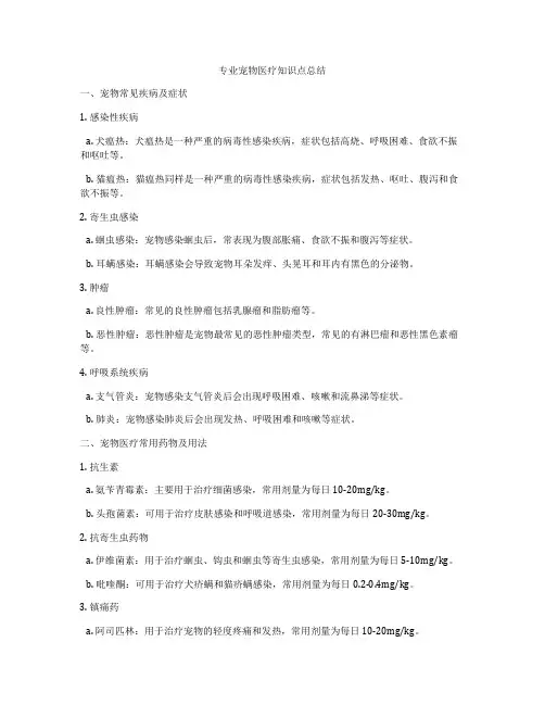 专业宠物医疗知识点总结