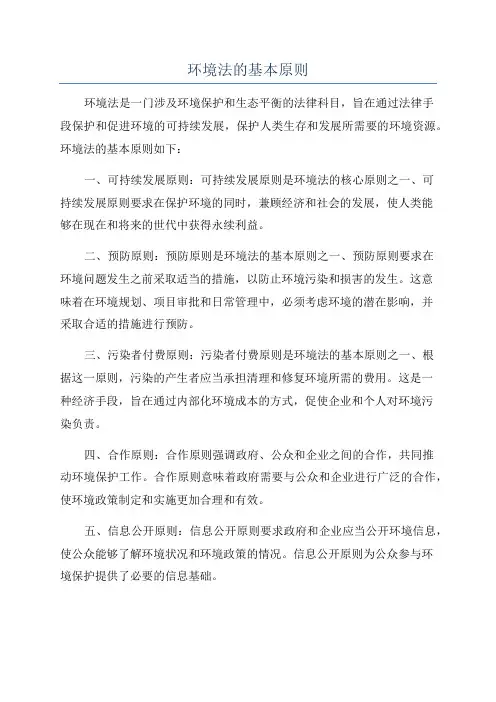 环境法的基本原则