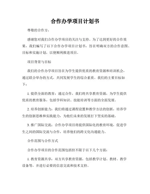 合作办学项目计划书