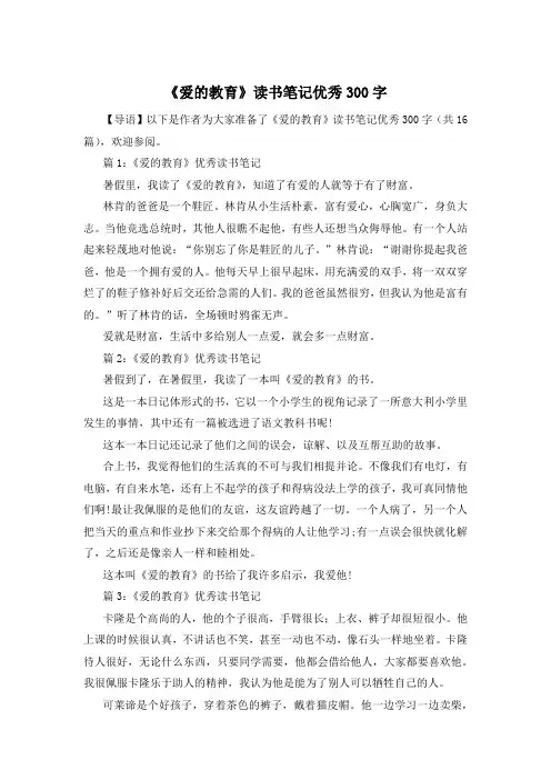 《爱的教育》读书笔记优秀300字