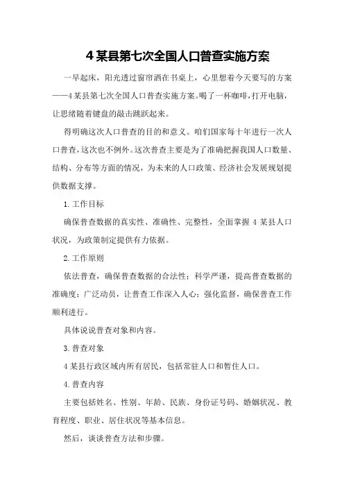 某县第七次全国人口普查实施方案