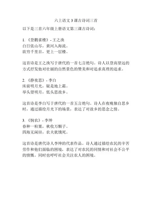 六上语文3课古诗词三首