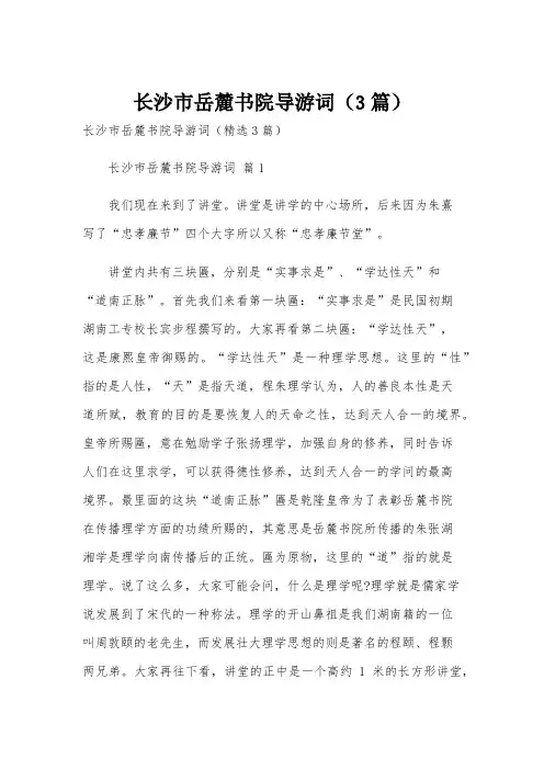 长沙市岳麓书院导游词(3篇)