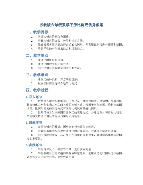 苏教版六年级数学下册比例尺优秀教案