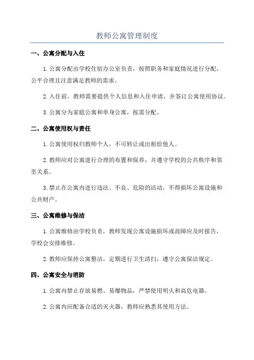教师公寓管理制度