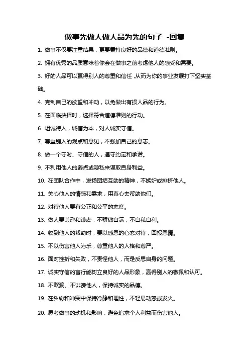 做事先做人做人品为先的句子 -回复